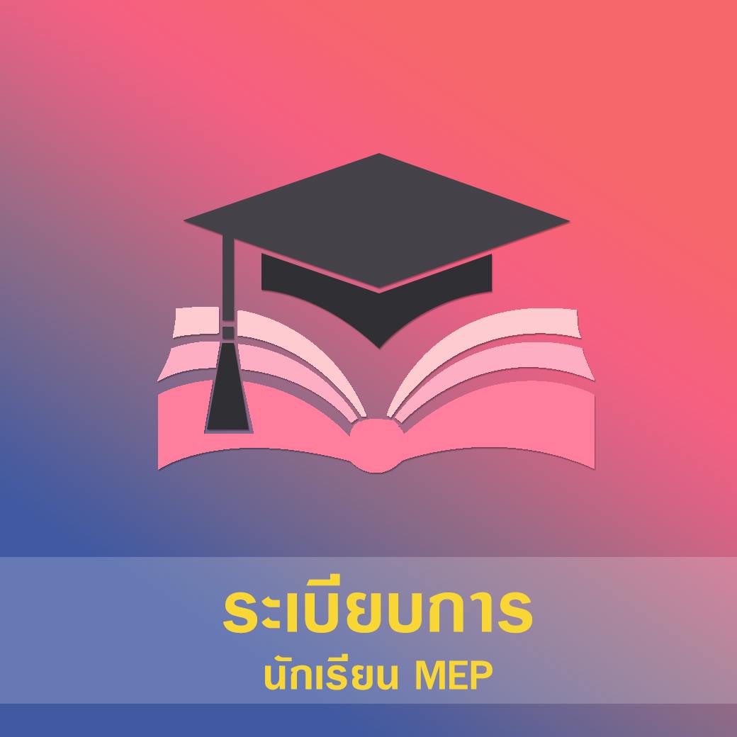 ระเบียบการแต่งกายนักเรียน MEP