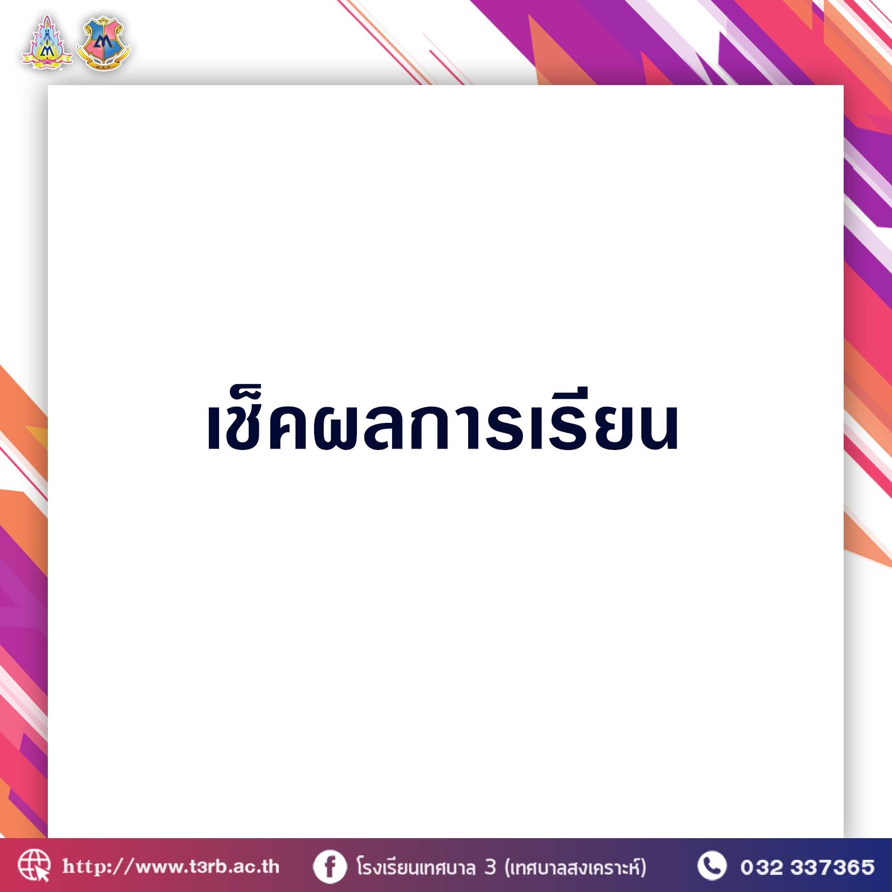 ระบบตรวจสอบผลการเรียนออนไลน์ ปีการศึกษา 2563 ภาคเรียนที่ 1