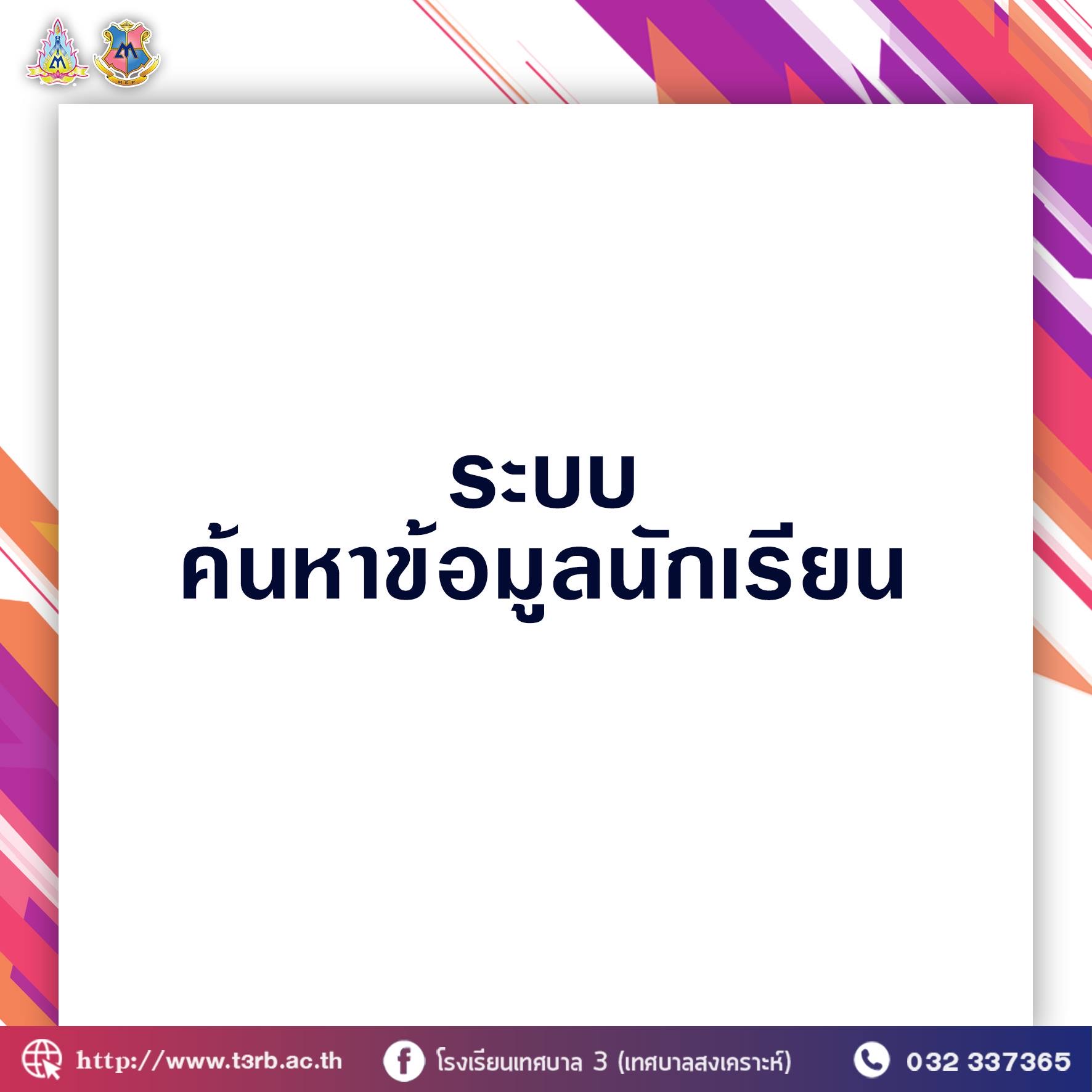 ระบบตรวจสอบข้อมูลนักเรียน (ปีการศึกษา 2563)