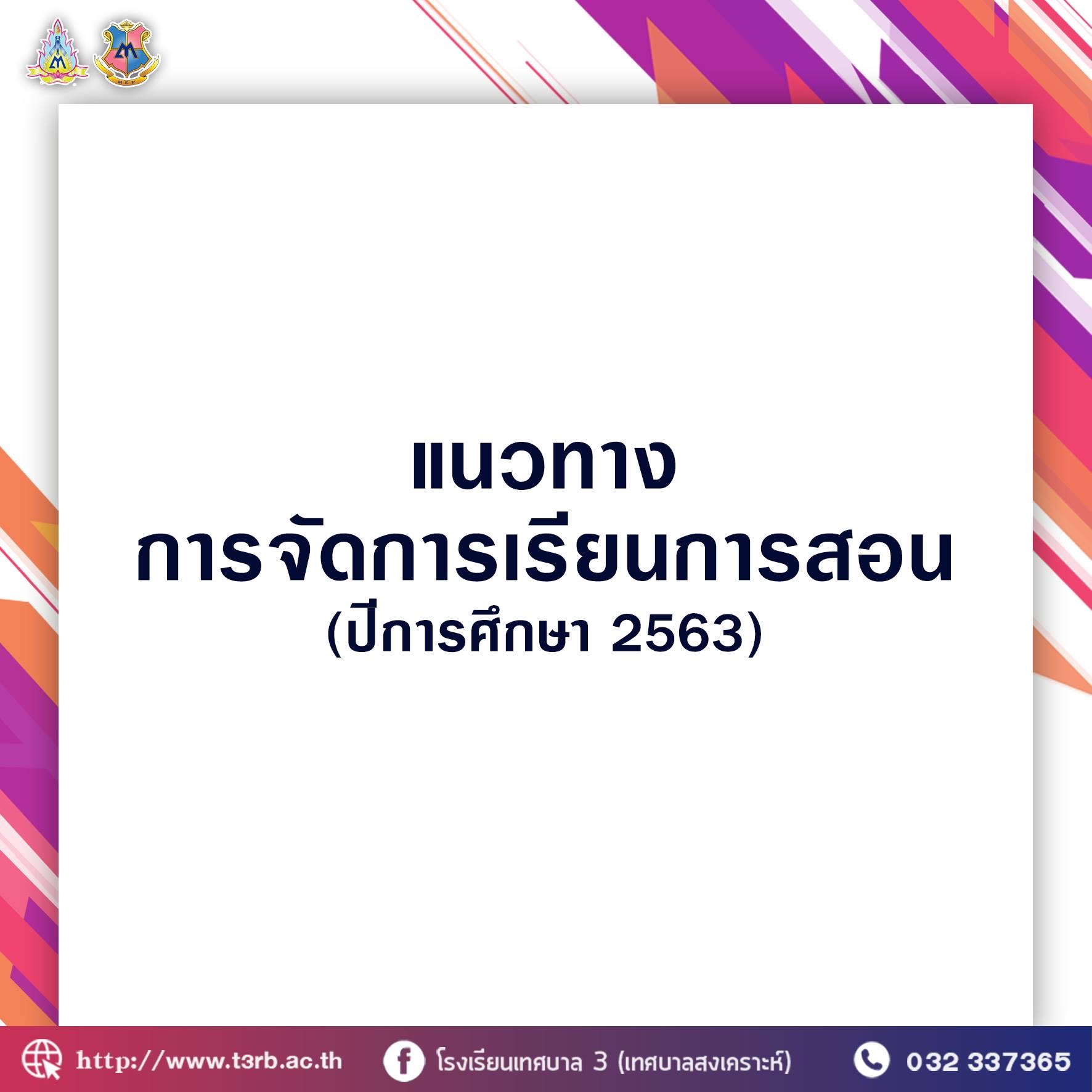 แนวทางการจัดการเรียนการสอน ปีการศึกษา 2563