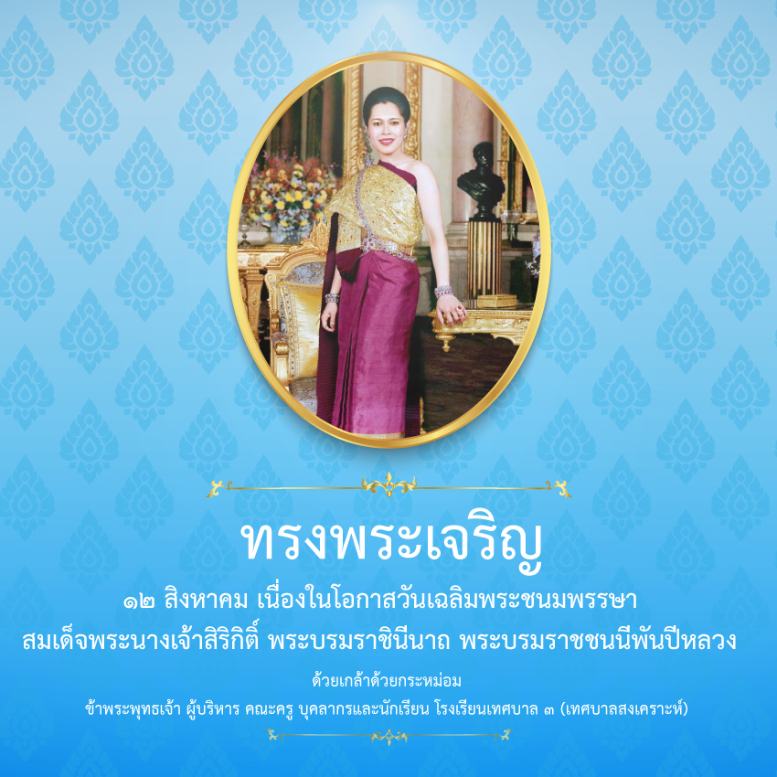 วันเฉลิมพระชนมพรรษาสมเด็จพระนางเจ้าสิริกิติ์ พระบรมราชินีนาถ พระบรมราชชนนีพันปีหลวง